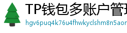 TP钱包多账户管理｜家庭资产分角色管控方案